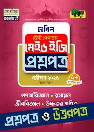 পদার্থবিজ্ঞান, রসায়ন, জীববিজ্ঞান, উচ্চতর গণিত - দাখিল ২০২৬ টেস্ট পেপারস মেইড ইজি (প্রশ্নপত্র ও উত্তরপত্র) টেস্ট পেপারস