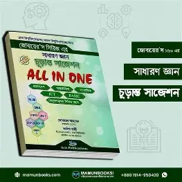 কিউএনএ অল ইন ওয়ান মাস্টারবুক - অষ্টম শ্রেণী (পেপারব্যাক)