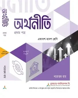 অর্থনীতি-১ম পত্র (একাদশ ও দ্বাদশ শ্রেণি জন্য) (পেপারব্যাক)