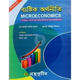 ব্যষ্টিক অর্থনীতি-১ (পেপারব্যাক)