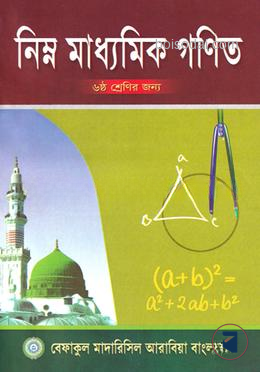 নিম্ন মাধ্যমিক গনিত - ৬ষ্ঠ শেণির জন্য শুধু মাত্র মাদ্রাসার জন্য Revised edition, 2022  by বেফাকুল মাদারিসিল আরাবিয়া বাংলাদেশ  Category: কওমি: ষষ্ঠ শ্রেণি