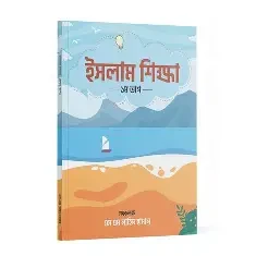 ইসলাম শিক্ষা ১ম ভাগ (পেপারব্যাক)