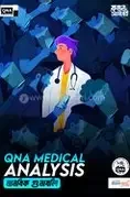 কিউএনএ মেডিকেল এনালাইসিস মানবিক গুণাবলী (পেপারব্যাক)