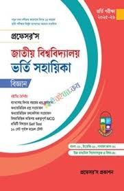 জাতীয় বিশ্ববিদ্যালয় ভর্তি সহায়িকা - বিজ্ঞান (পেপারব্যাক)