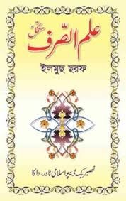 ইলমুছ ছরফ উর্দূ 1st Published, 2015  by আল্লামা মুশতাক আহমাদ চরথালভী (রহ.)  Category: Jamaat-e-Nahbe Mir