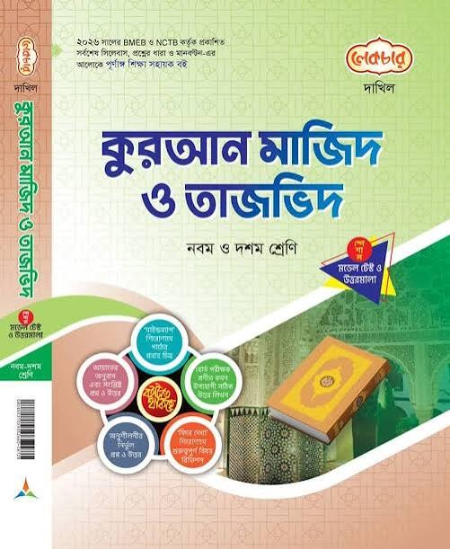 2cart কুরআন মাজিদ ও তাজভিদ দাখিল - নবম ও দশম শ্রেণি কুরআন মাজিদ ও তাজভিদ দাখিল - নবম ও দশম শ্রেণি Edition, January 2026