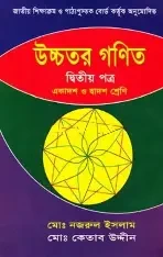 উচ্চতর গণিত- ২য় পত্রের সম্পূর্ণ সমাধান (পেপারব্যাক)