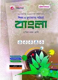 বাংলা দাখিল-৯ম শ্রেণি শিখন ও মূল্যায়নের পাঠচর্চা