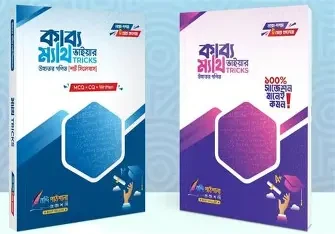 কাব্য ভাইয়ার ম্যাথ TRICKS (নবম-দশম-এসএসসি) (পেপারব্যাক) SSC উচ্চতর গণিত (26 ব্যাচের শর্ট সিলেবাস অনুযায়ী) by খালেদুর রহমান কাব্য