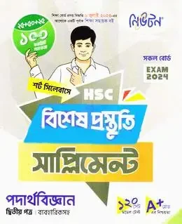 এইচএসসি পদার্থবিজ্ঞান ২য় পত্র বিশেষ প্রস্তুতি সাপ্লিমেন্ট - পরীক্ষা ২০২৬ (পেপারব্যাক)