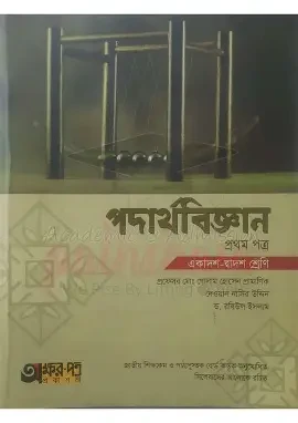 পদার্থবিজ্ঞান ১ম পত্র (একাদশ-দ্বাদশ শ্রেণি)(সাদা) (পেপারব্যাক)