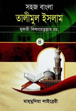 সহজ বাংলা তালীমুল ইসলাম - চতুর্থ খণ্ড 1st Published, 2024