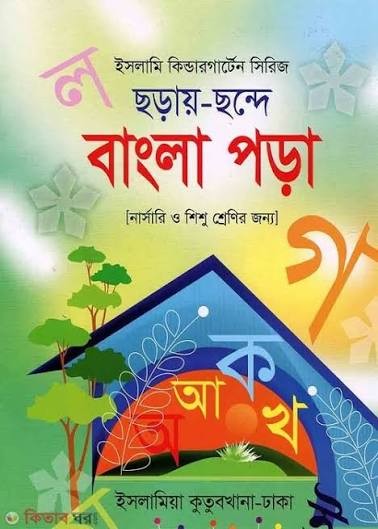 ছড়ায় ছন্দে বাংলা পড়া - (নার্সারী ও শিশু) ইসলামি কিন্ডার গার্টেন সিরিজ-৩৫