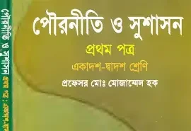 পৌরনীতি ও সুশাসন ১ম প্রত্র একাদশ-দ্বাদশ শ্রেণি (পেপারব্যাক)
