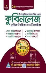 কুবিনলেজঃ কুমিল্লা বিশ্ববিদ্যালয় ভর্তি সহায়িকা - বিজ্ঞান (পেপারব্যাক)