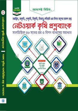নেটওয়ার্ক কৃষি প্রশ্নব্যাংক (OMR Optical Visualization) (পেপারব্যাক)