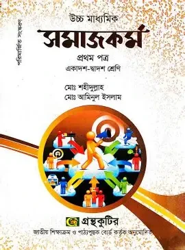 সমাজকর্ম (একাদশ-দ্বাদশ শ্রেণি) - ১ম পত্র (পেপারব্যাক)