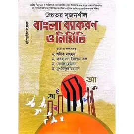 উচ্চতর বাংলা ভাষাবিধি ও নির্মিতি (একাদশ-দ্বাদশ শ্রেণি)
