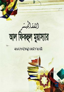 প্রশ্নোত্তরে আল-ফিকহুল মুয়াসসার (আরবী-বাংলা) 1st Published, 2024