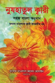 নুযহাতুল ক্বারী বাংলা সহজ বাংলা অনুবাদ 1st Published, 2019