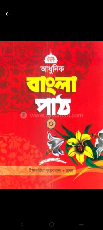 আধুনিক বাংলা পাঠ 0