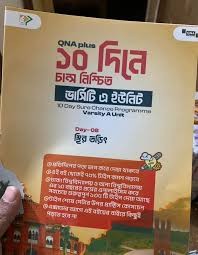 কিউএনএ প্লাস: ১০ দিনে চান্স নিশ্চিত ভার্সিটি এ ইউনিট (পেপারব্যাক)