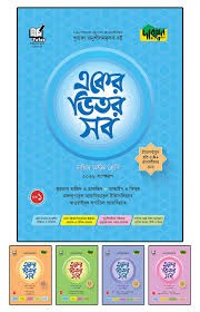 দারসুন একের ভিতর সব - দাখিল (অষ্টম শ্রেণি) সহায়িকা