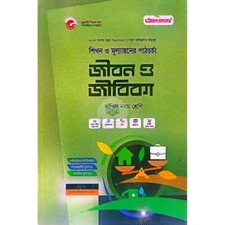 জীবন ও জীবিকা-দাখিল ৯ম শ্রেণি শিখন ও মূল্যায়নের পাঠচর্চা