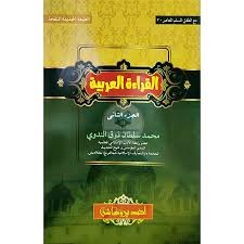 আল ক্বেরাআতুল আরাবিয়্যাহ ২য় খণ্ড আরবী-বাংলা - কম্পিউটার কম্পোজ কচিকাঁচা বাচ্চাদের আরবী শিক্ষা