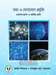 আলিম তথ্য ও যোগাযোগ প্রযুক্তি (পেপারব্যাক)