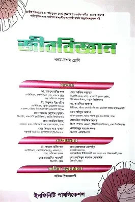 নবম ও দশম শ্রেণি - জীববিজ্ঞান মাস্টার বুক (পেপারব্যাক) by