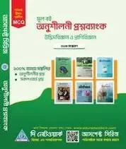 আসপেক্ট মূলবই অনুশীলনী প্রশ্নব্যাংক উদ্ভিদবিজ্ঞান ও প্রাণিবিজ্ঞান (পেপারব্যাক)