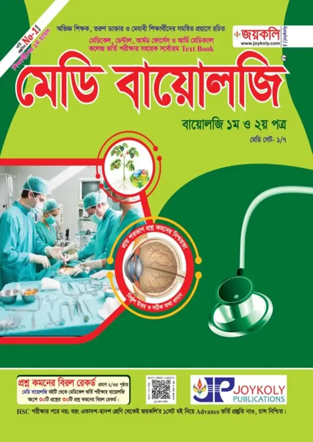 মেডি বায়োলজি (১ম ও ২য় পত্র) (পেপারব্যাক)