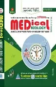 আসপেক্ট মেডিকেল বায়োলজি (এমবিবিএস, বিডিএস, এএফএমসি, এইচএসসি) (পেপারব্যাক)