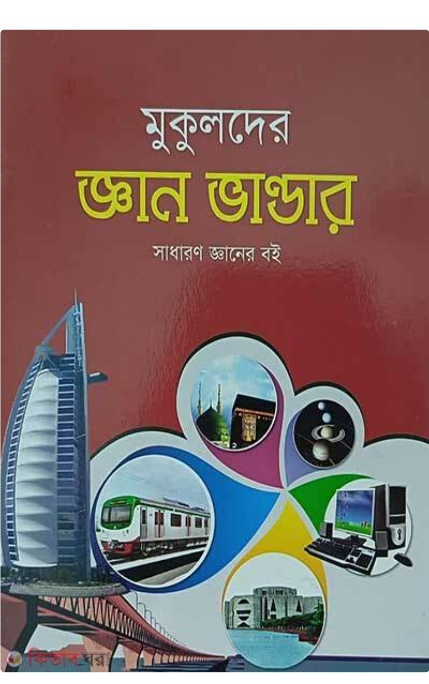 মুকুলদের জ্ঞান ভাণ্ডান - সাধারণ জ্ঞানের বই