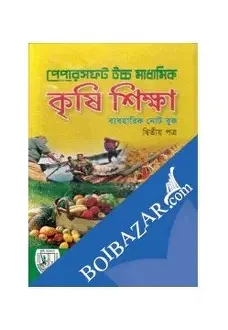 উচ্চ মাধ্যমিক কৃষি শিক্ষা (ব্যবহারিক নোট বুক)-দ্বিতীয় পত্র