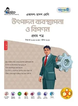 উৎপাদন ব্যবস্থাপনা ও বিপণন - প্রথম পত্র - একাদশ-দ্বাদশ শ্রেণি (পেপারব্যাক)
