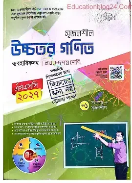 সৃজনশীল উচ্চতর গণিত প্রথম পত্র গাইড ১ম ও ২য় খণ্ড - এইচএসসি ২০২৭ Edition, October 2025  সৃজনশীল উচ্চতর গণিত প্রথম পত্র গাইড ১ম ও ২য় খণ্ড - এইচএসসি ২০২৭ (পেপারব্যাক)