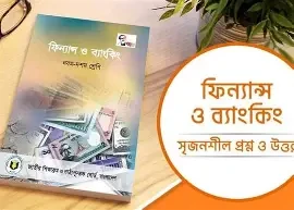 সৃজনশীল ফিন্যান্স ও ব্যাংকিং - এসএসসি(পেপারব্যাক)