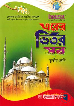 জমজম একের ভিতর সব : তৃতীয় শ্রেণি বেফাকুল মাদারিসিল আরবিয়া বাংলাদেশ কওমী মাদরাসা শিক্ষা বোর্ড-এর তৃতীয় শ্রেণির সহায়ক