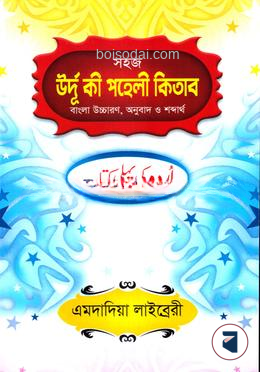 উর্দু কী পহেলী কিতাব বাংলা উচ্চারণ, অনুবাদ ও শব্দার্থ
