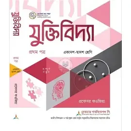 যুক্তিবিদ্যা-১ম পত্র(একাদশ-দ্বাদশ শ্রেণি)(সাদা) (পেপারব্যাক)