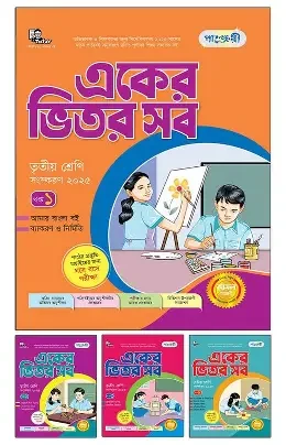 পাঞ্জেরী একের ভিতর সব - তৃতীয় শ্রেণি (পেপারব্যাক) সহায়িকা by পাঞ্জেরী সম্পাদনা পর্ষদ