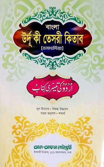 বাংলা উর্দু কী তেসয়ী কিতাব (এমদাদিয়া) লেখক পরিচিতি, মূল ইবারত, সাবলীল অনুবাদ, শব্দার্থ,