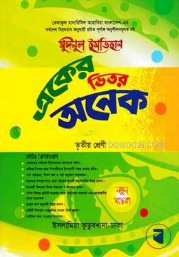 একের ভিতর অনেক - ৩য় শ্রেণি একের ভিতর অনেক (বেফাক) (কিতাব কোড-KTHNAO)