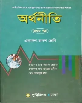 অর্থনীতি-প্রথম পত্র (একাদশ-দ্বাদশ শ্রেণি) (পেপারব্যাক) by মোঃ কামাল হোসেন ,  মোঃ বাহেজ উদ্দিন ,  মোঃ শামসুল হুদাঅর্থনীতি-প্রথম পত্র (একাদশ-দ্বাদশ শ্রেণি) (পেপারব্যাক)