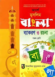 আদর্শ মুসলিম ব্যাকরণ ও রচনা - (৫ম শ্রেণি)