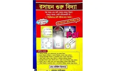 রসায়ন গুরুবিদ্যা -২ (পেপারব্যাক) নবম-দশম ও একাদশ শ্রেণির জন্য by মোঃ রবিউল ইসলাম