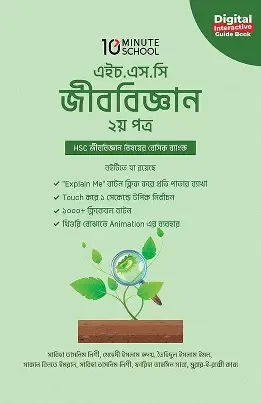 জীববিজ্ঞান ২য় পত্র সহায়ক বই - এইচএসসি ২০২৬ (পেপারব্যাক)