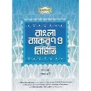শব্দশৈলী বাংলা ব্যাকরণ ও নির্মিতি ইবতেদায়ি - পঞ্চম শ্রেণি (পেপারব্যাক)